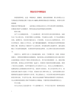 预备党员考察鉴定 