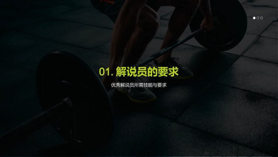 足球比赛实况解说-体育解说员_第3页