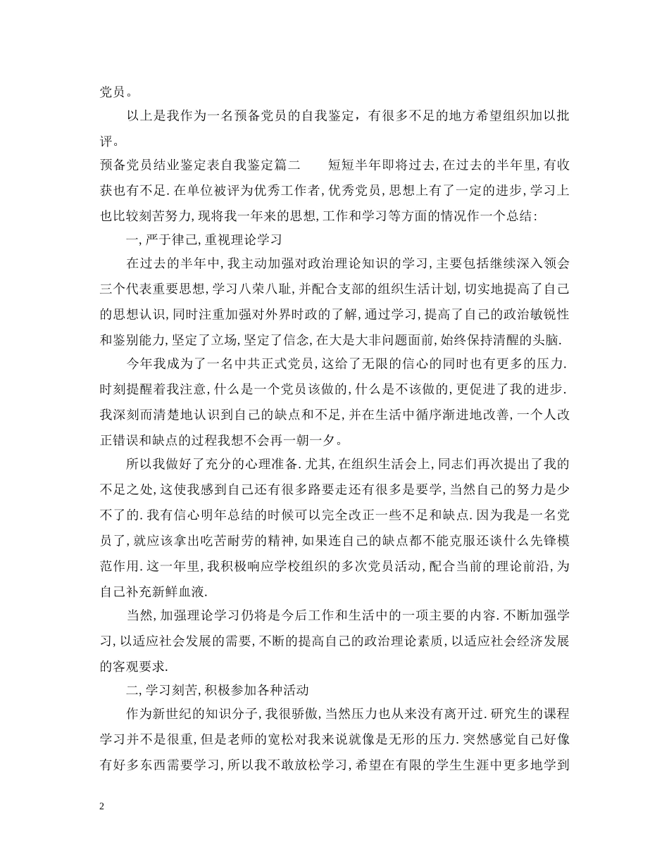 预备党员结业鉴定表自我鉴定 _第2页
