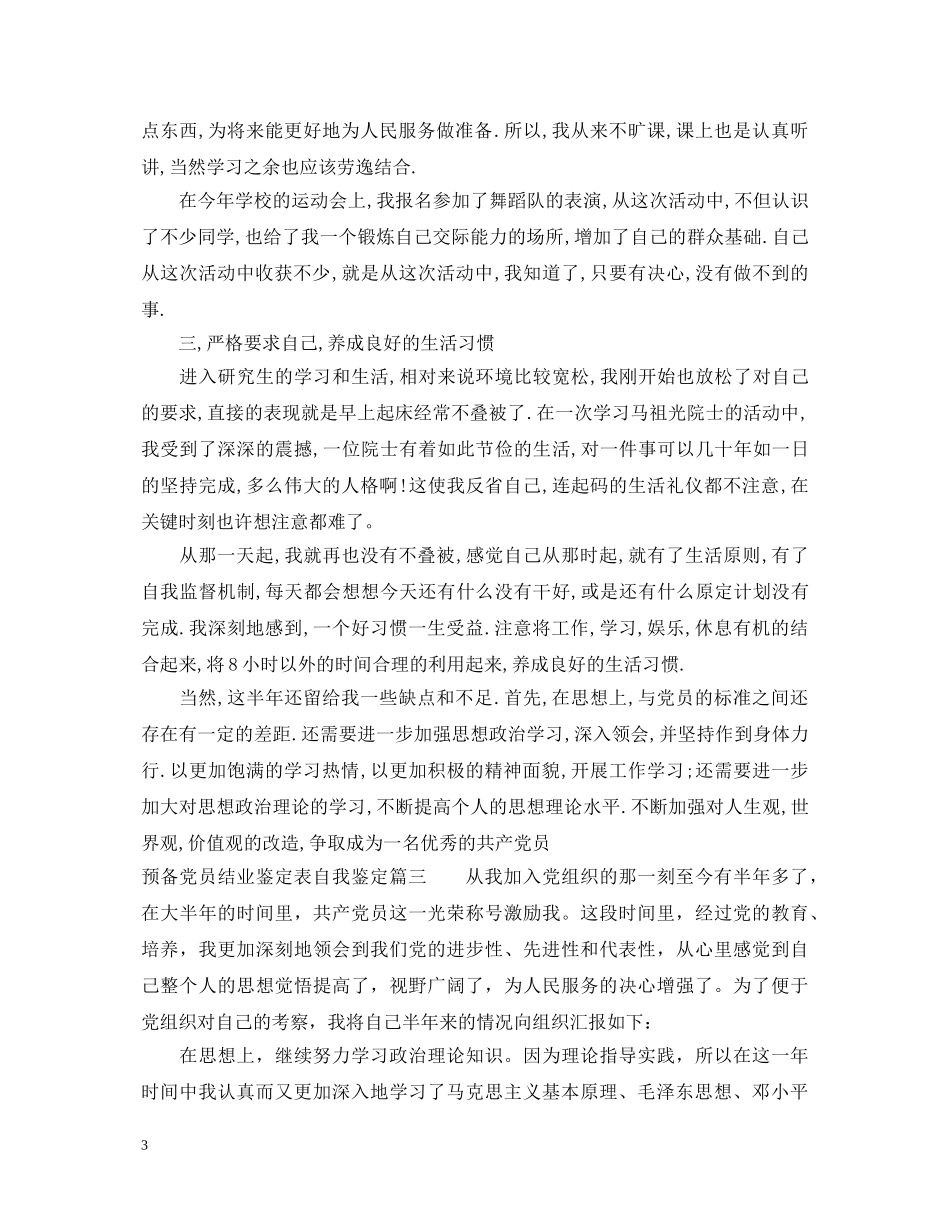 预备党员结业鉴定表自我鉴定 _第3页