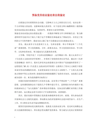 预备党员结业鉴定表自我鉴定 