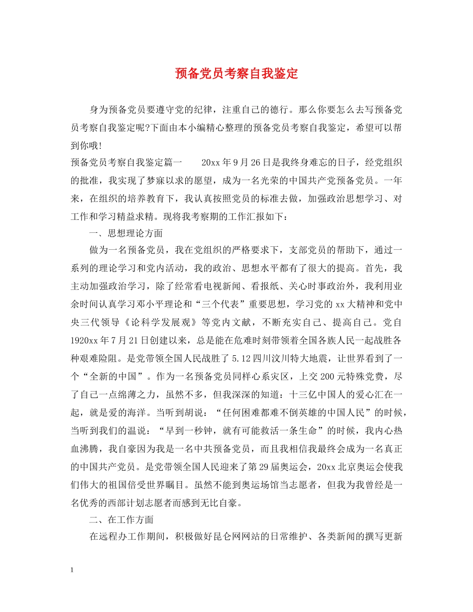 预备党员考察自我鉴定 _第1页