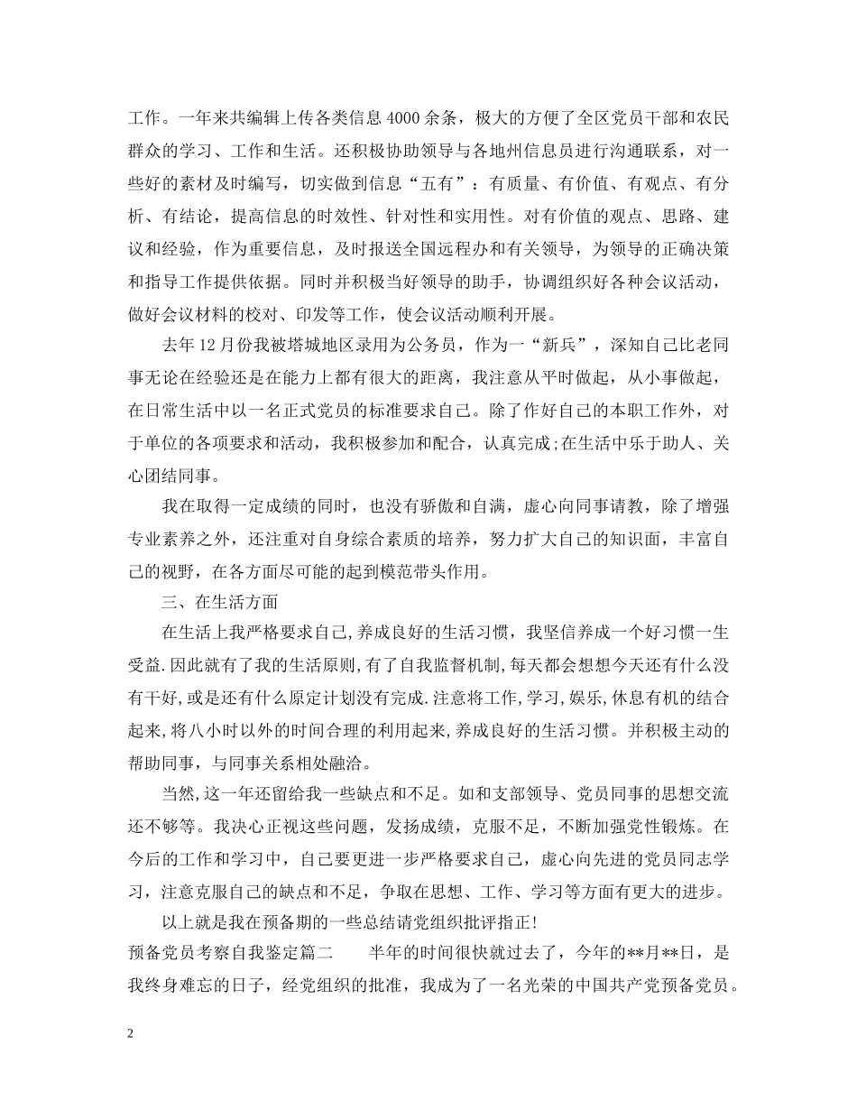 预备党员考察自我鉴定 _第2页