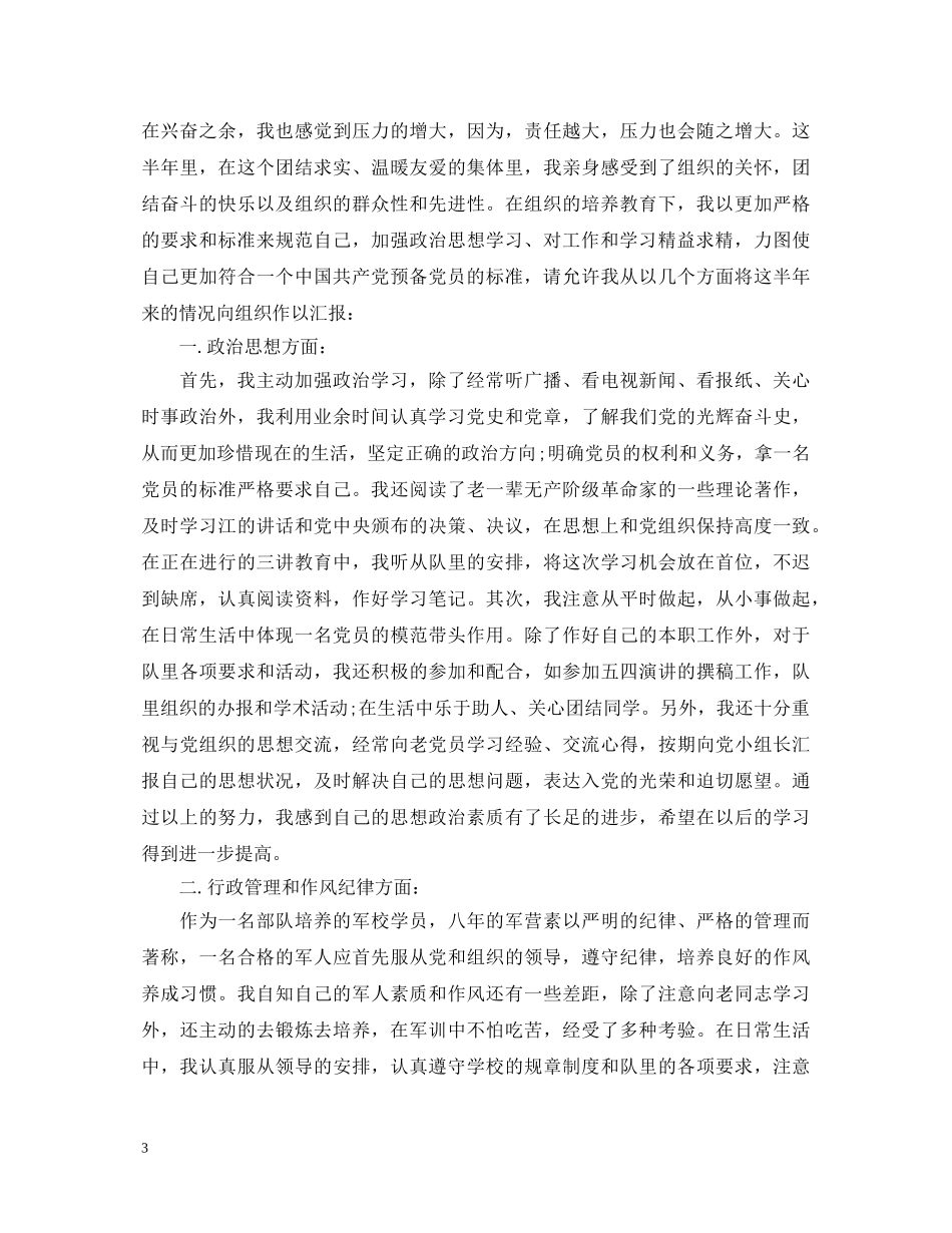 预备党员考察自我鉴定 _第3页