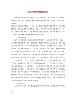 预备党员考察自我鉴定 