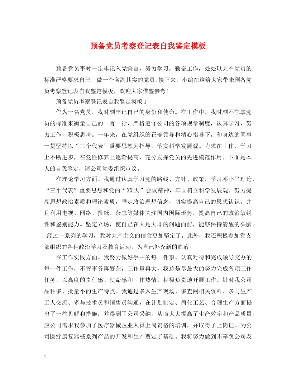 预备党员考察登记表自我鉴定模板 _第1页