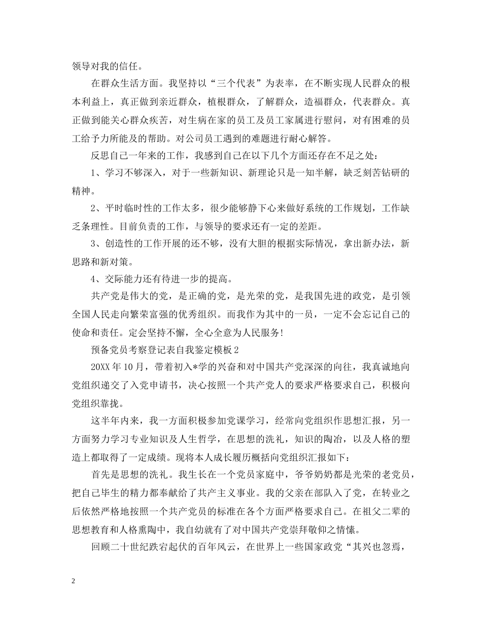 预备党员考察登记表自我鉴定模板 _第2页