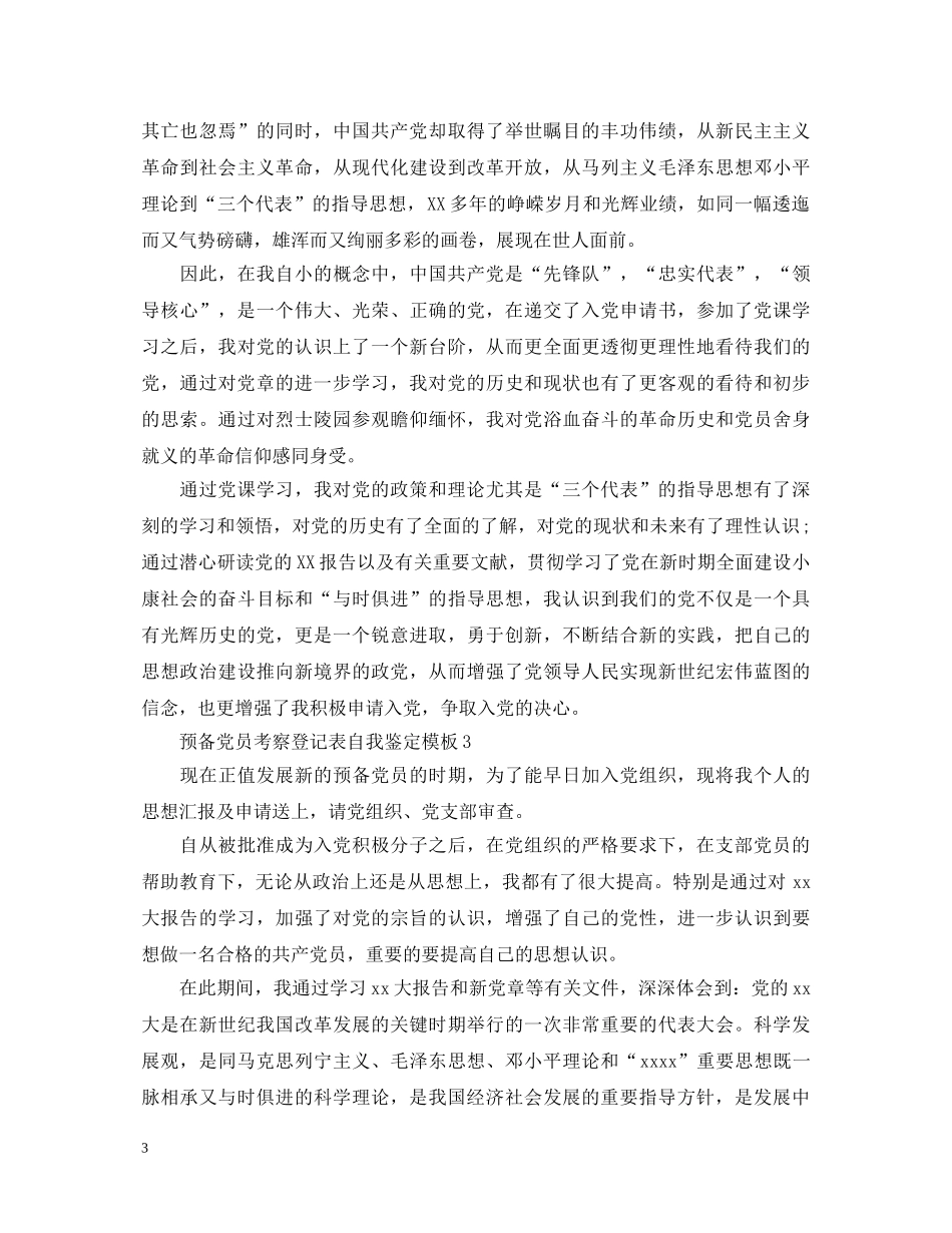 预备党员考察登记表自我鉴定模板 _第3页
