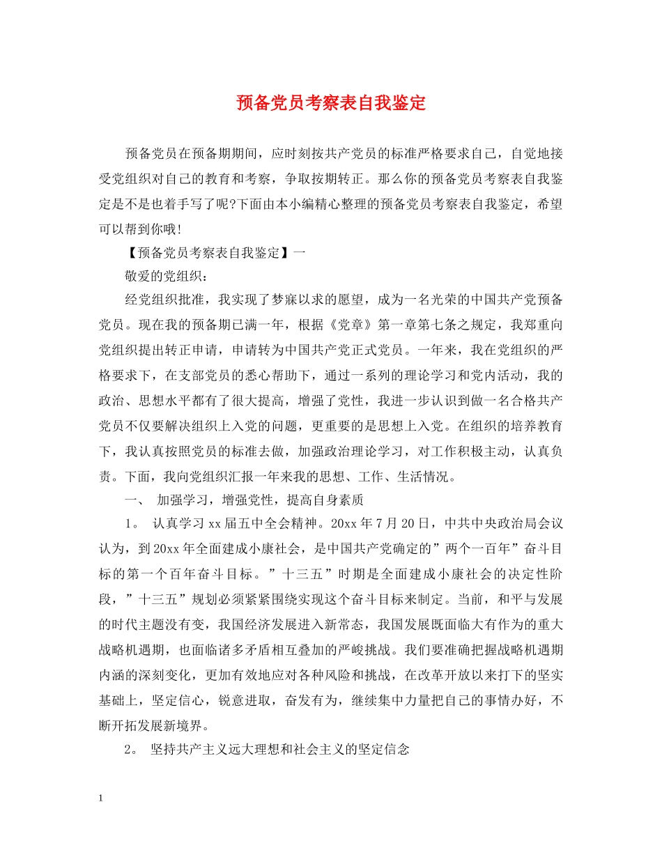 预备党员考察表自我鉴定 _第1页