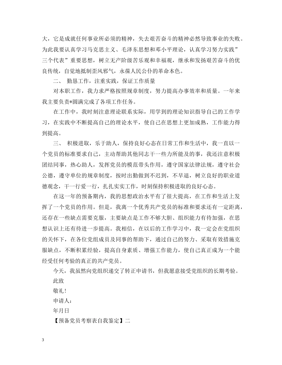 预备党员考察表自我鉴定 _第3页