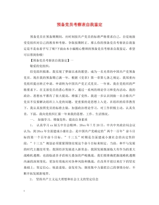 预备党员考察表自我鉴定 