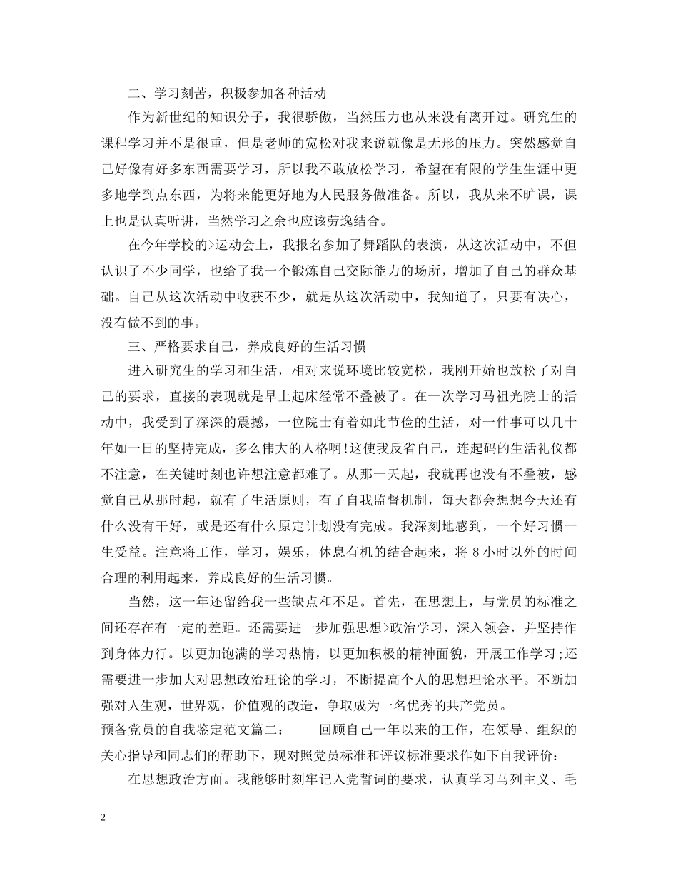 预备党员的自我鉴定范文3篇 _第2页