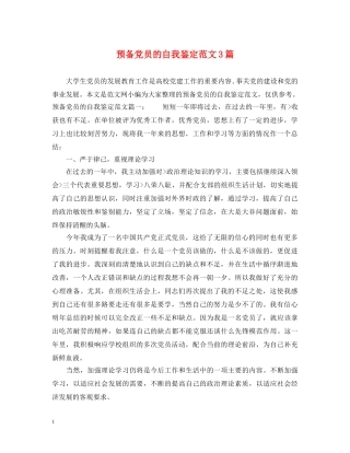 预备党员的自我鉴定范文3篇 