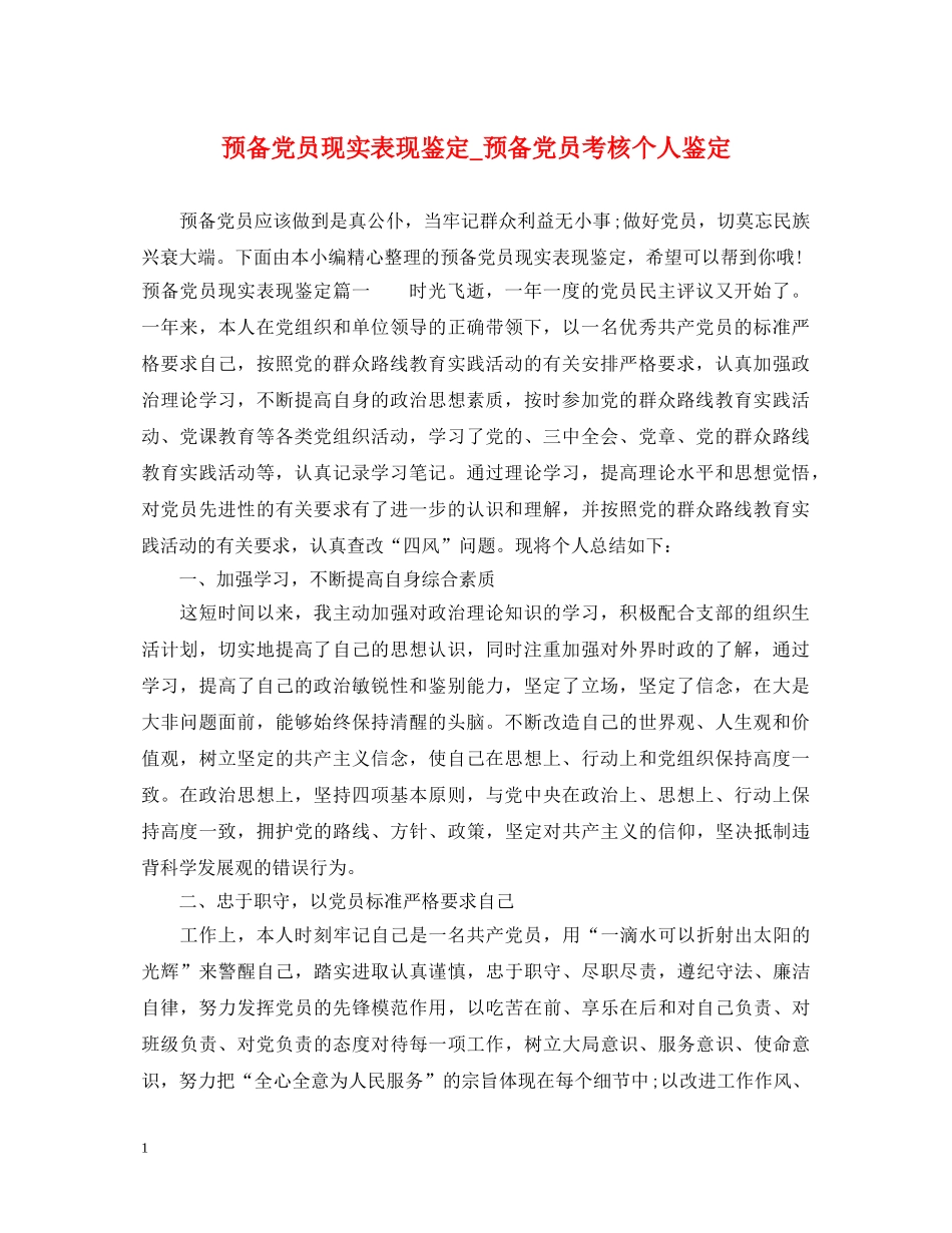 预备党员现实表现鉴定_预备党员考核个人鉴定 _第1页