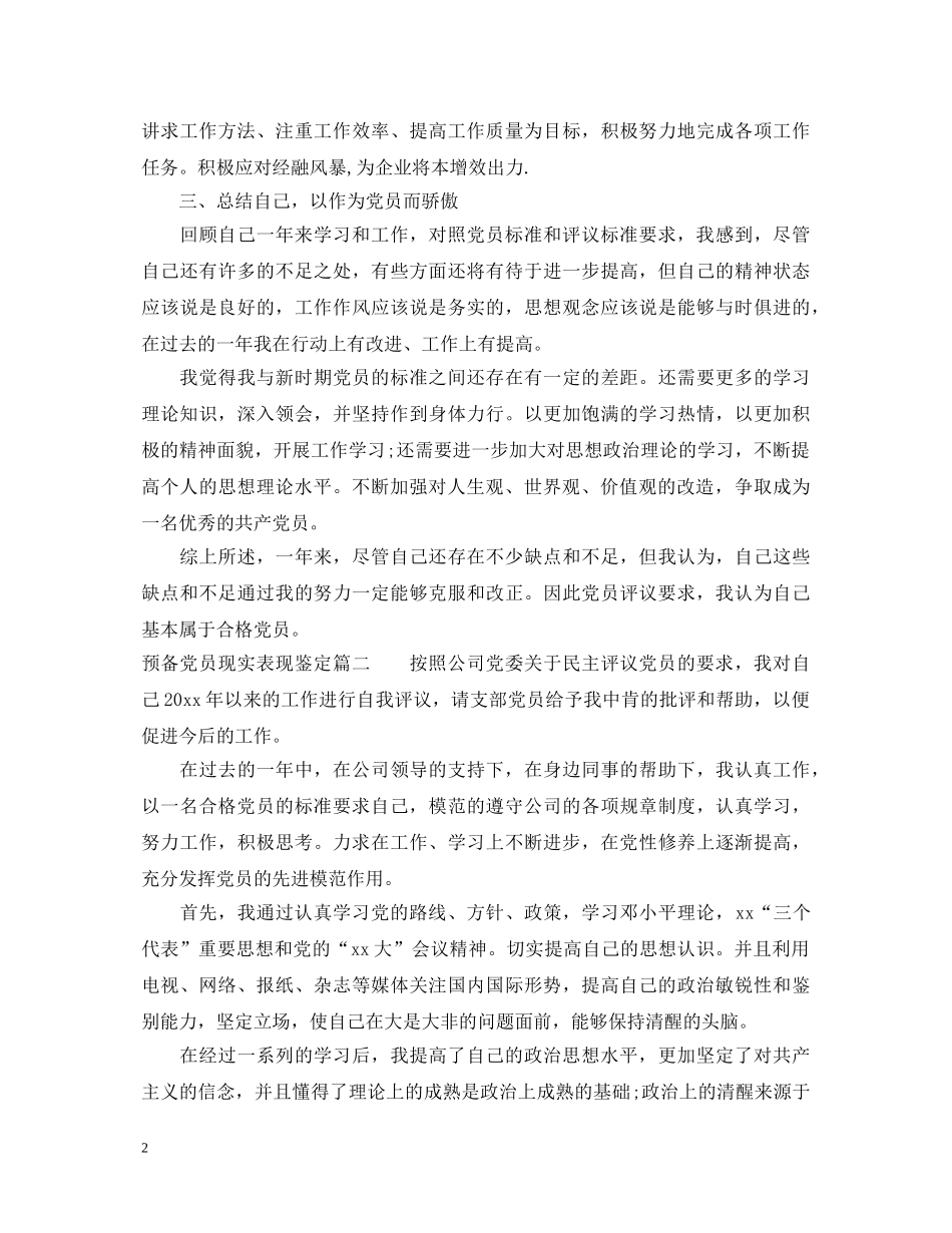 预备党员现实表现鉴定_预备党员考核个人鉴定 _第2页