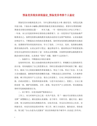 预备党员现实表现鉴定_预备党员考核个人鉴定 
