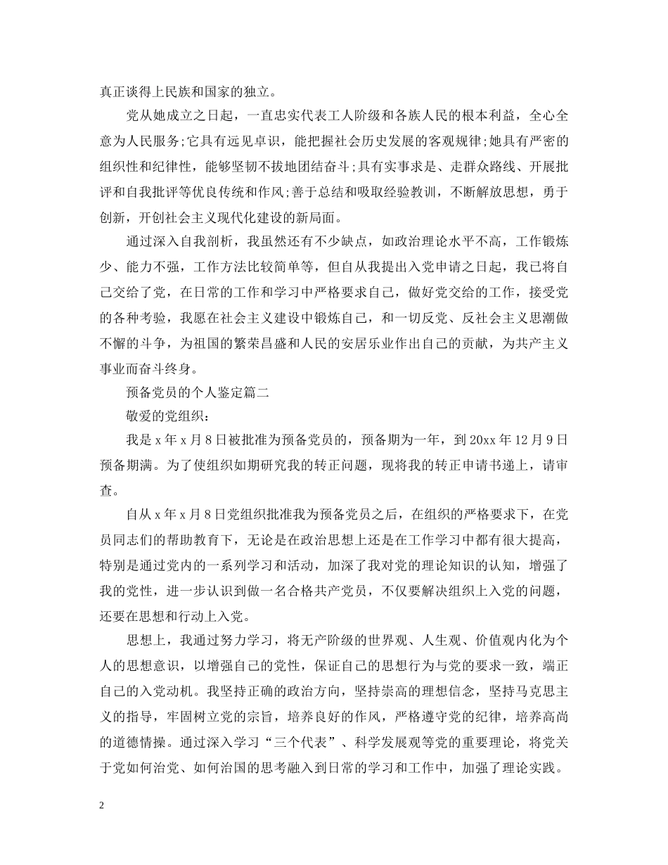 预备党员的个人鉴定 _第2页