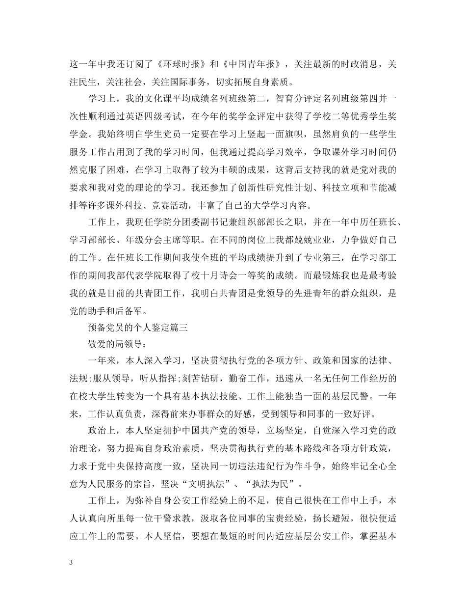 预备党员的个人鉴定 _第3页