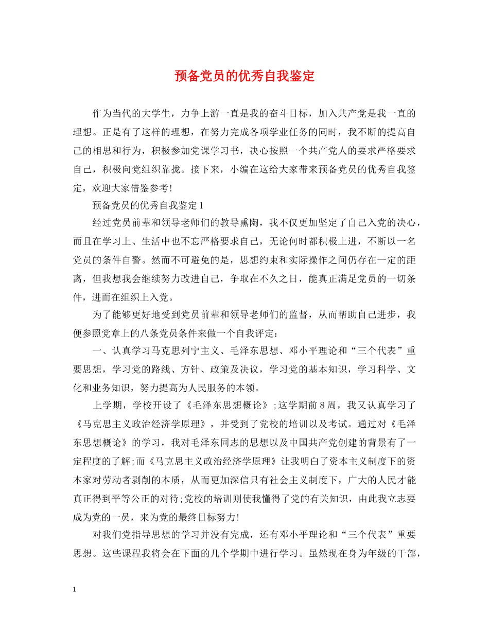 预备党员的优秀自我鉴定 _第1页