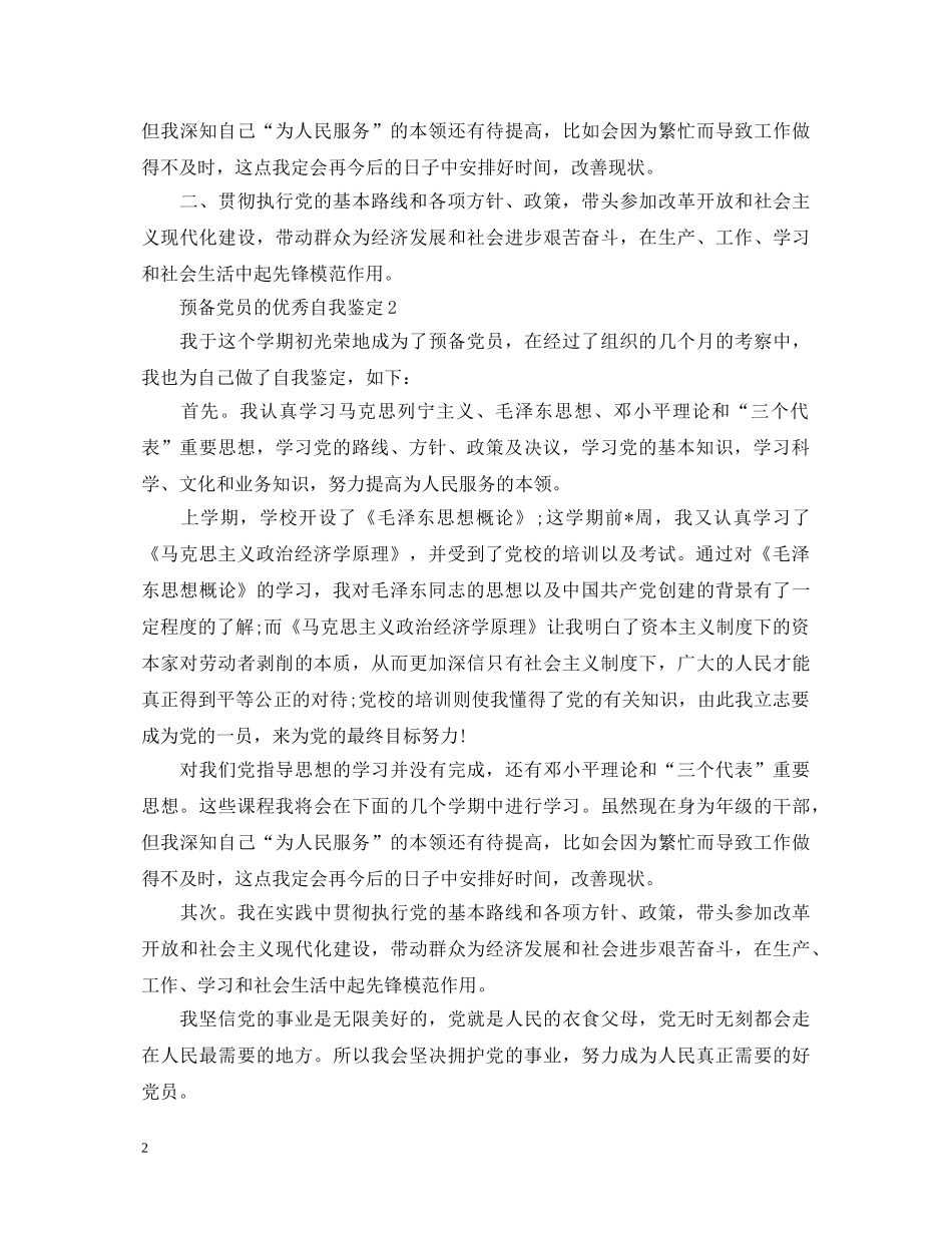 预备党员的优秀自我鉴定 _第2页