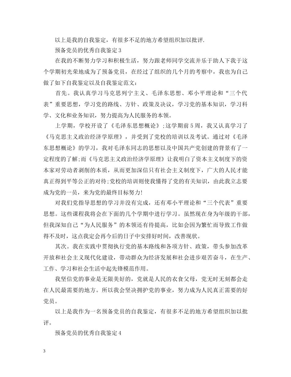 预备党员的优秀自我鉴定 _第3页