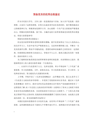 预备党员的优秀自我鉴定 