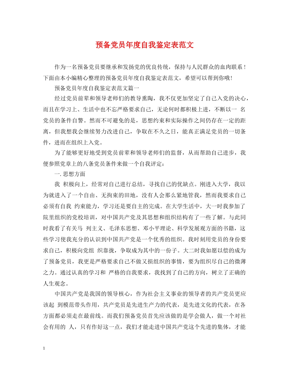 预备党员年度自我鉴定表范文 _第1页