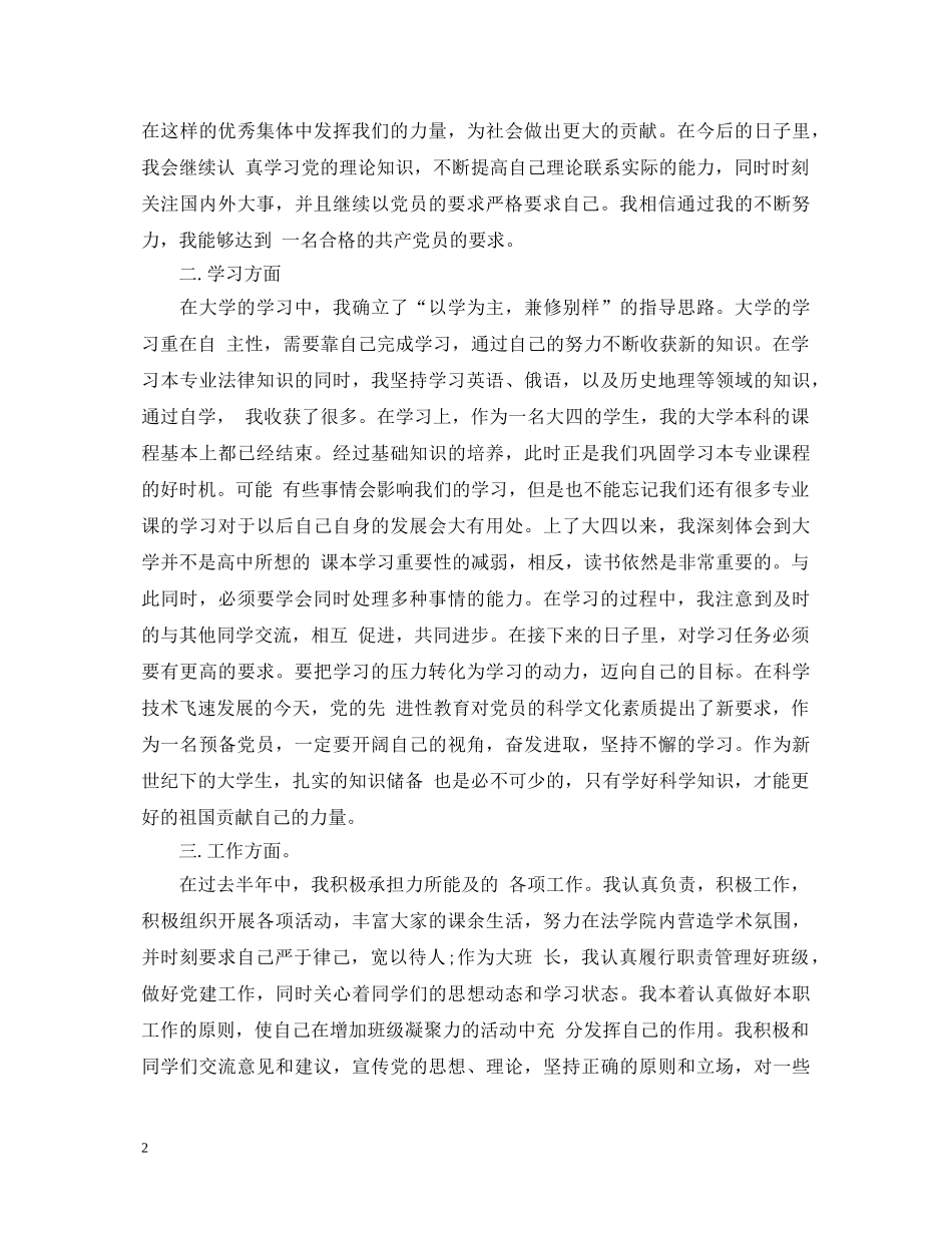 预备党员年度自我鉴定表范文 _第2页