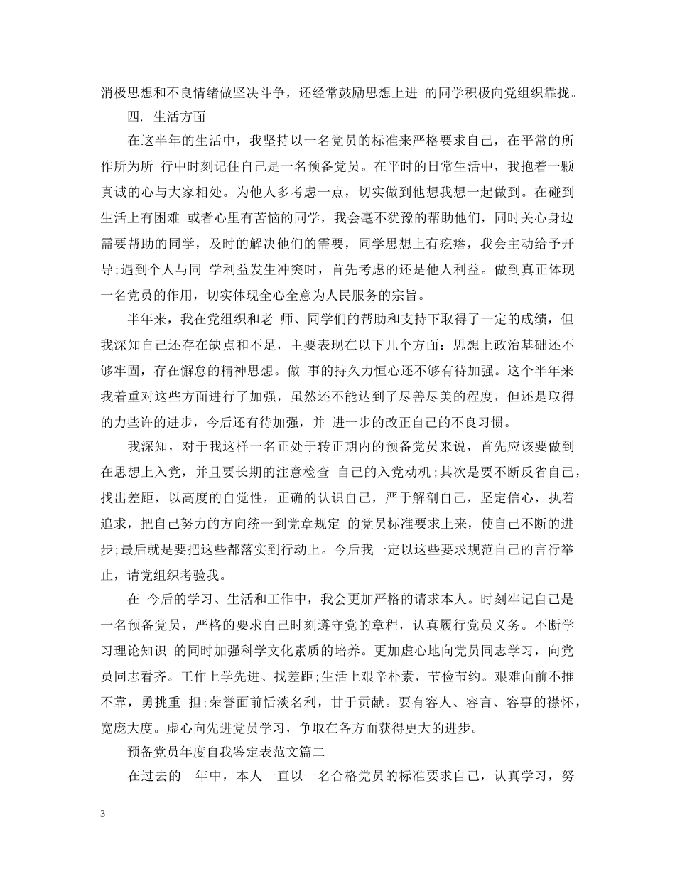 预备党员年度自我鉴定表范文 _第3页