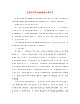 预备党员年度自我鉴定表范文 