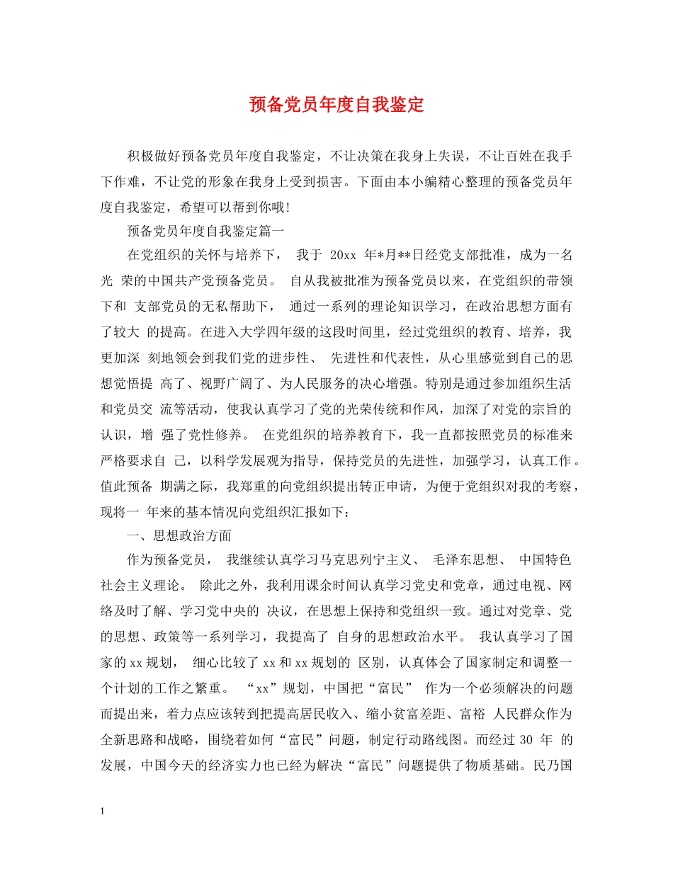 预备党员年度自我鉴定 _第1页
