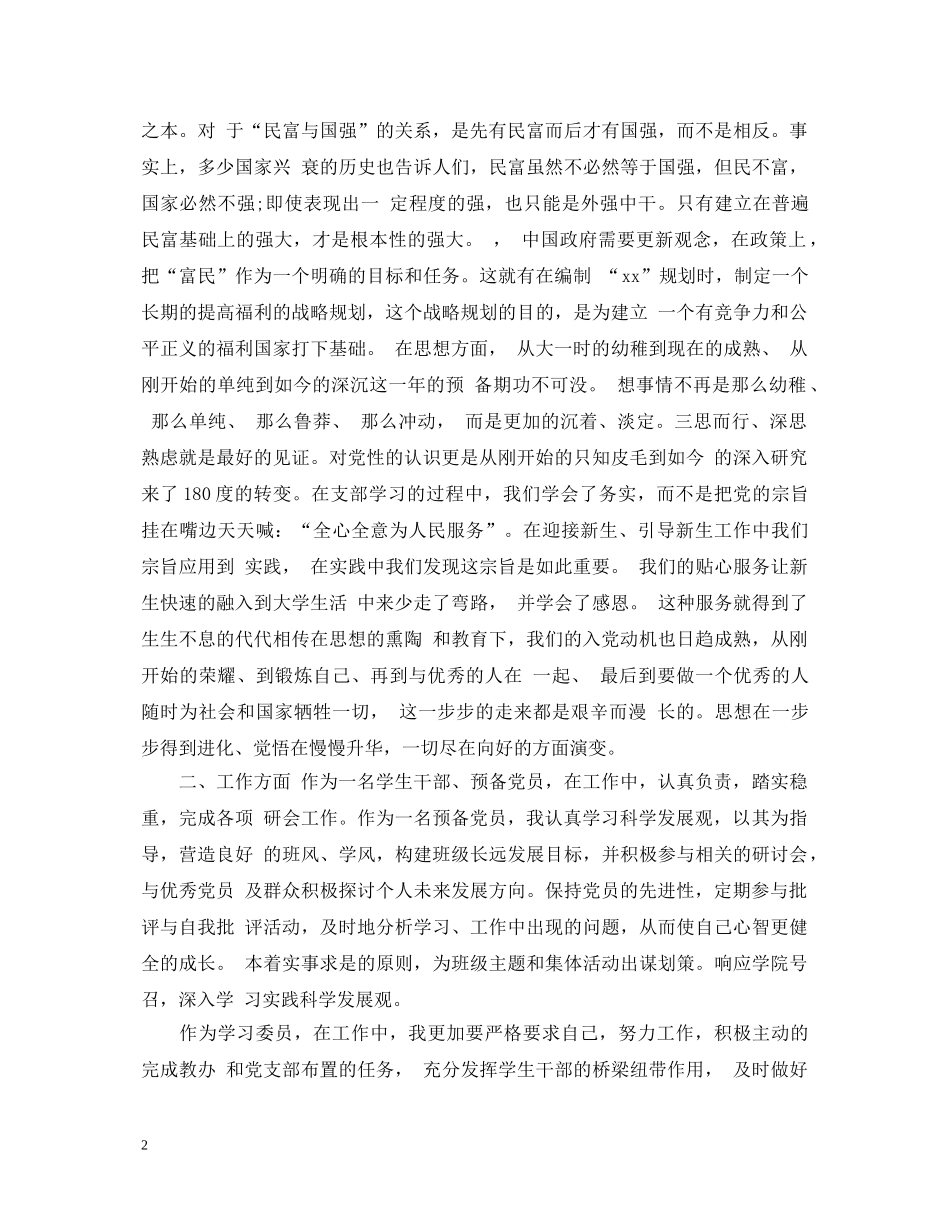 预备党员年度自我鉴定 _第2页