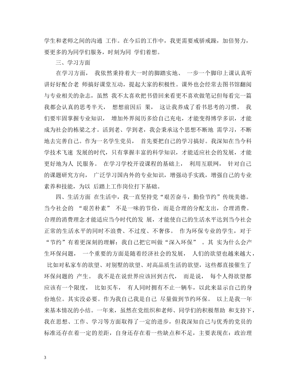 预备党员年度自我鉴定 _第3页