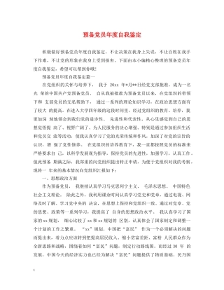 预备党员年度自我鉴定 