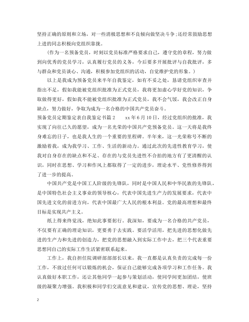 预备党员定期鉴定表自我鉴定书 _第2页