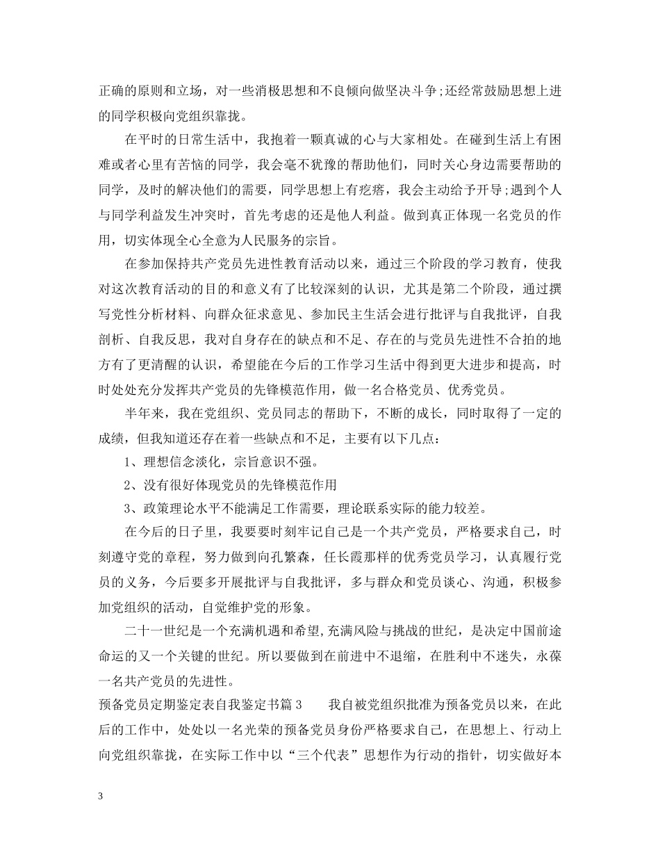 预备党员定期鉴定表自我鉴定书 _第3页