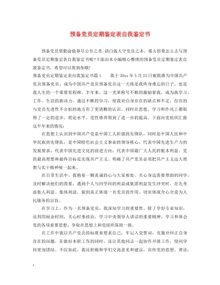 预备党员定期鉴定表自我鉴定书 
