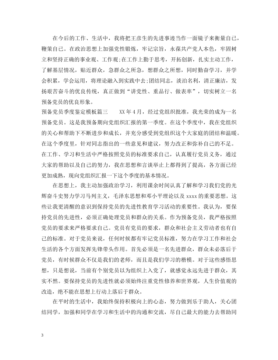 预备党员季度鉴定模板 _第3页