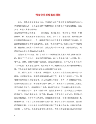 预备党员季度鉴定模板 