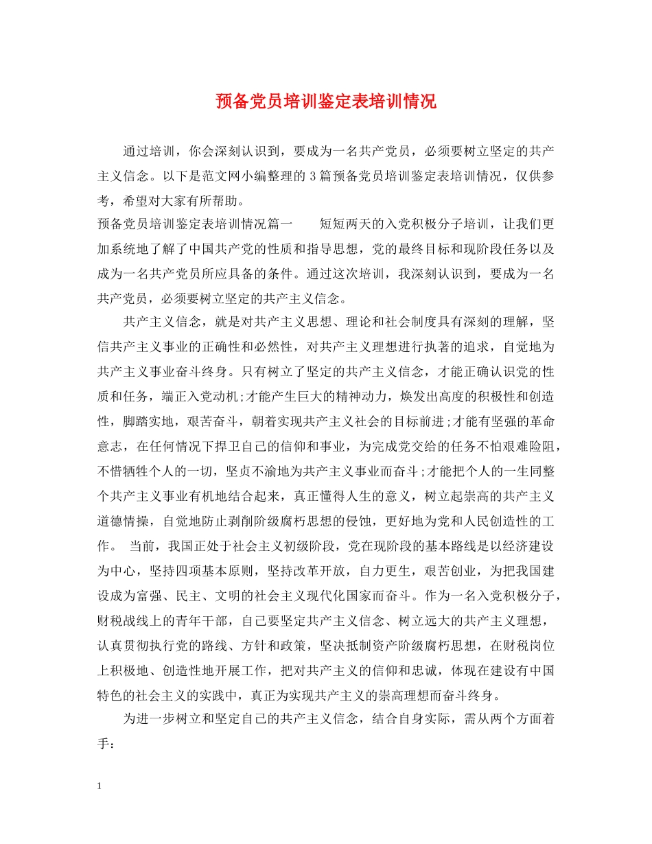预备党员培训鉴定表培训情况 _第1页