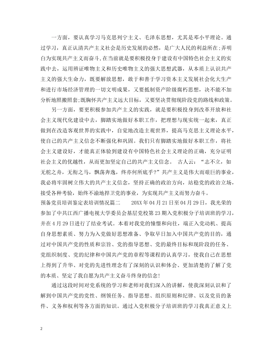 预备党员培训鉴定表培训情况 _第2页