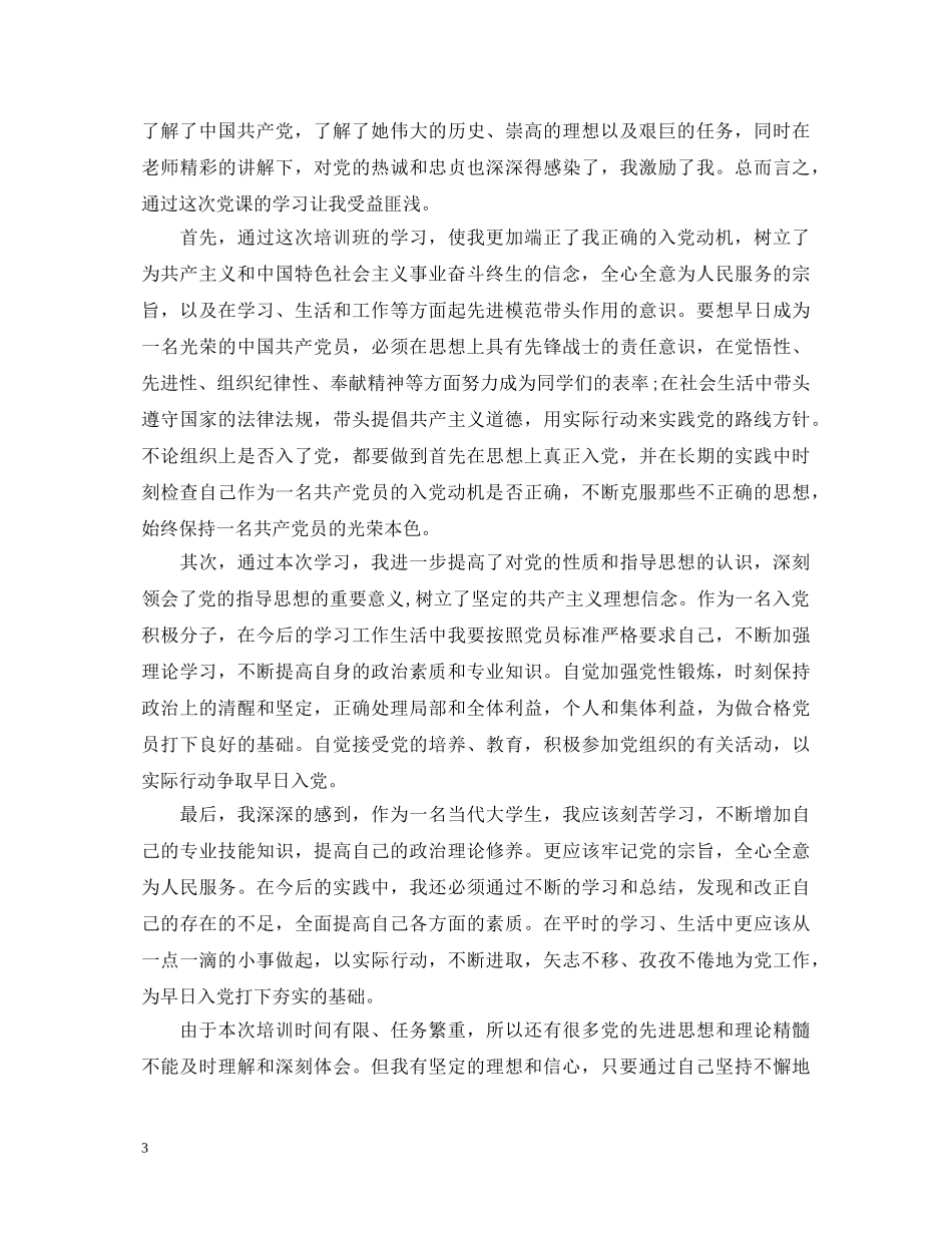 预备党员培训鉴定表培训情况 _第3页