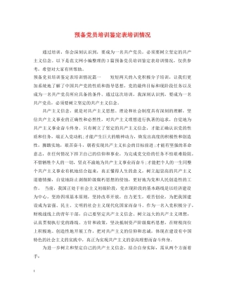 预备党员培训鉴定表培训情况 