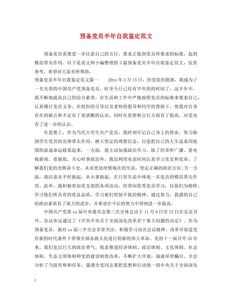 预备党员半年自我鉴定范文 _第1页