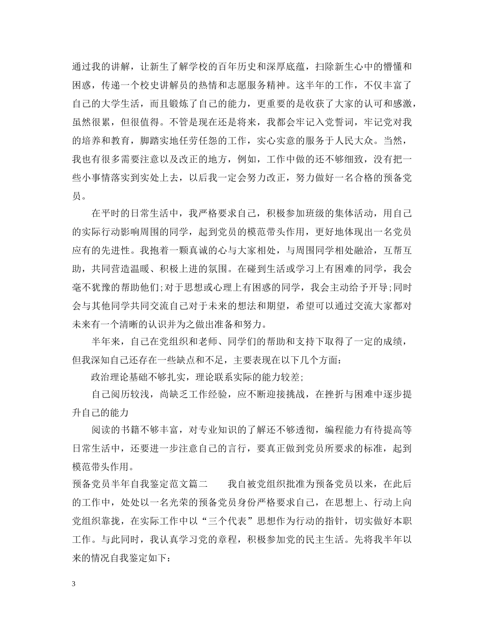 预备党员半年自我鉴定范文 _第3页