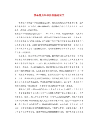 预备党员半年自我鉴定范文 