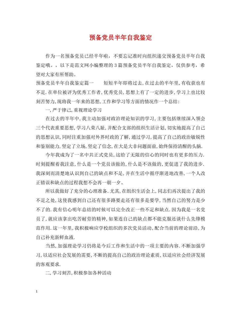预备党员半年自我鉴定2 _第1页