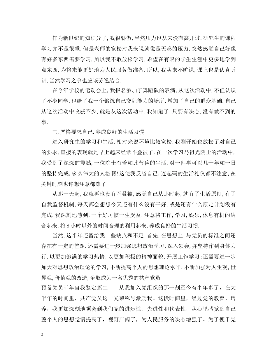 预备党员半年自我鉴定2 _第2页