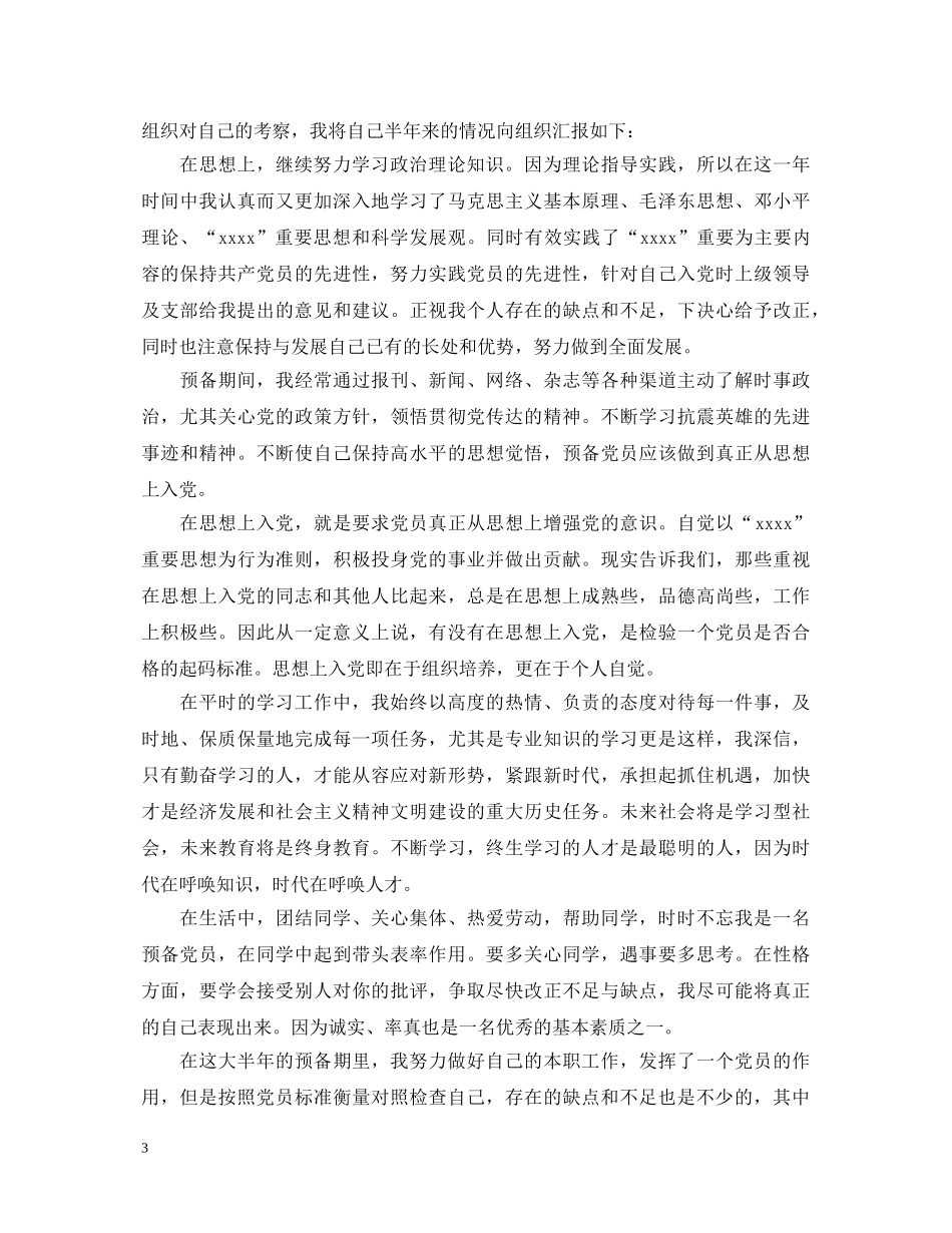 预备党员半年自我鉴定2 _第3页