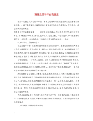 预备党员半年自我鉴定2 